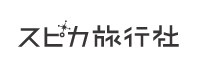 スピカ旅行社