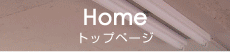 Home トップページ