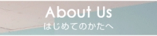 About us はじめてのかたへ