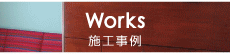 Works 施工事例