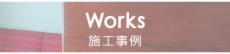 Works 施工事例