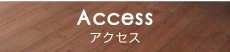 Access アクセス